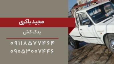 چگونه از امدادخودرو و یدک کش باکری در ساری در شرایط اضطراری استفاده کنیم؟