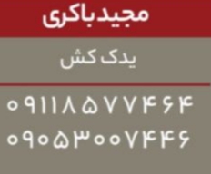 امدادخودرو و یدک کش باکری در ساری